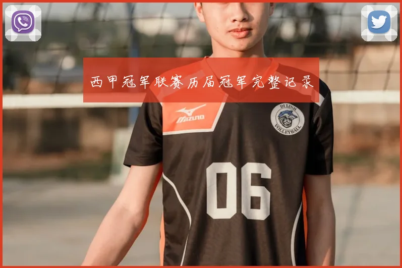 西甲冠军联赛历届冠军完整记录