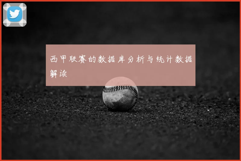 西甲联赛的数据库分析与统计数据解读