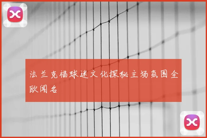 法兰克福球迷文化探秘主场氛围全欧闻名