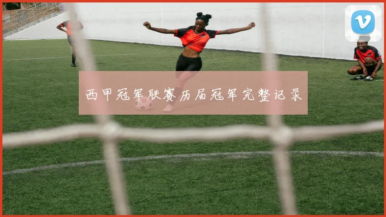 西甲冠军联赛历届冠军完整记录