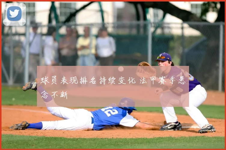 球员表现排名持续变化 法甲赛季悬念不断