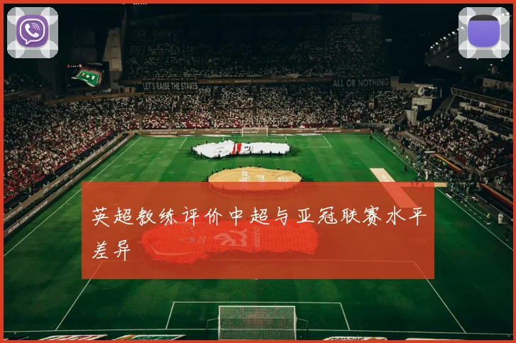 英超教练评价中超与亚冠联赛水平差异