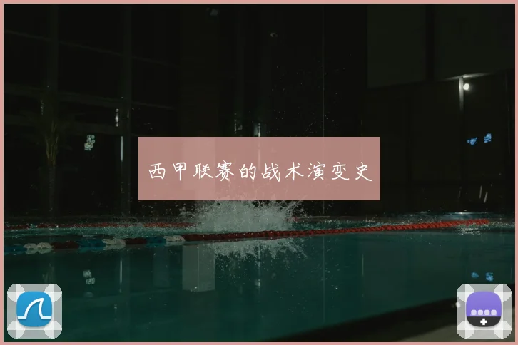 西甲联赛的战术演变史