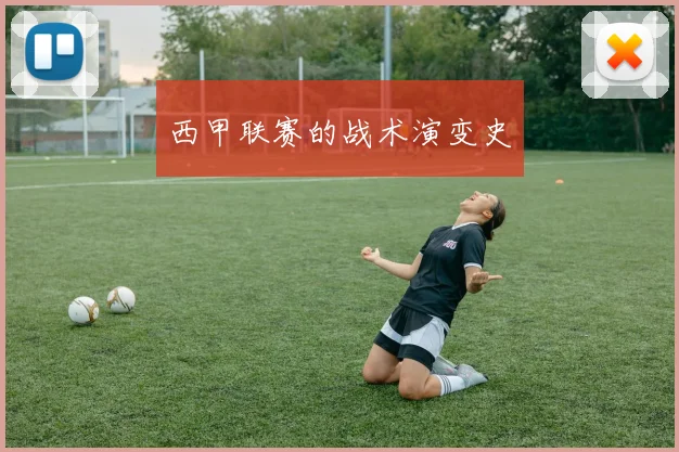 西甲联赛的战术演变史